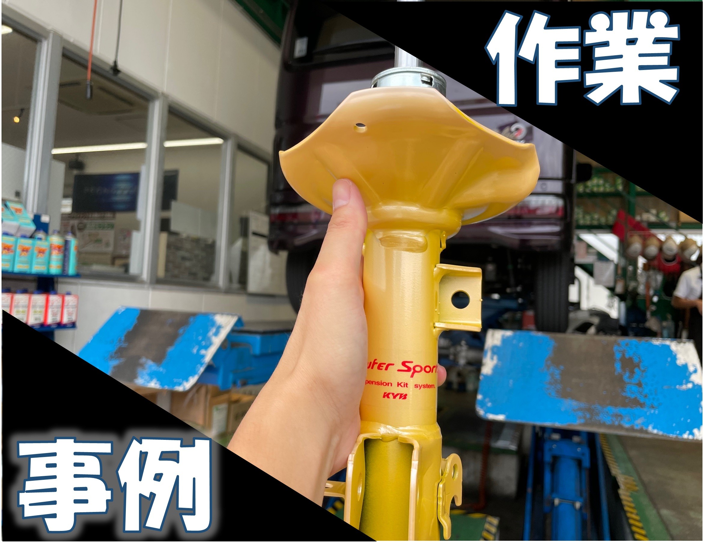 エブリイワゴン KYBローファースポーツでショック交換(^^)/ | スズキ