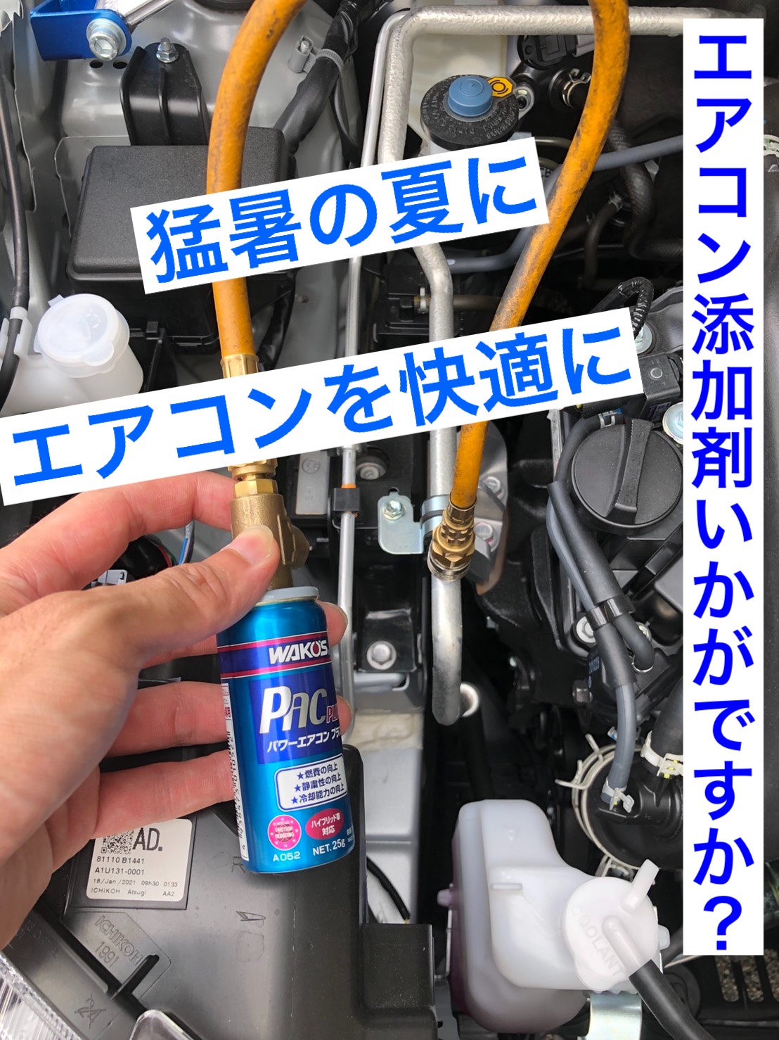 エアコン添加剤 ワコーズ・パワーエアコンプラス | タイヤ館神戸日記