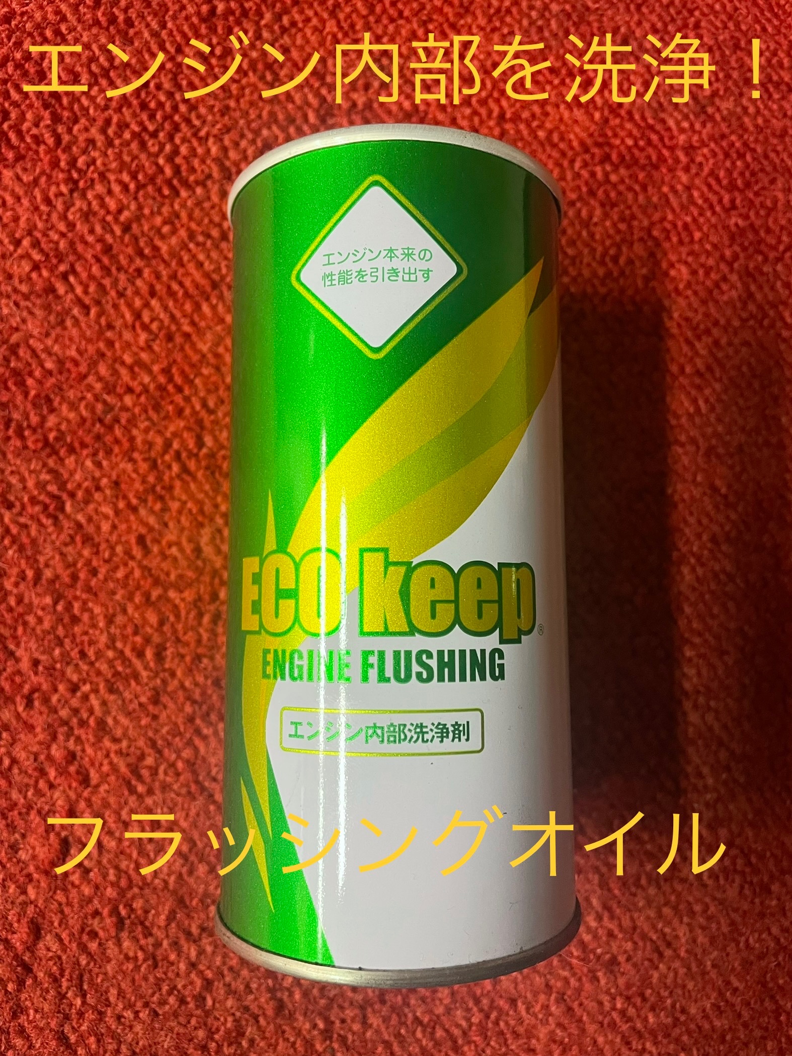 フラッシングオイル