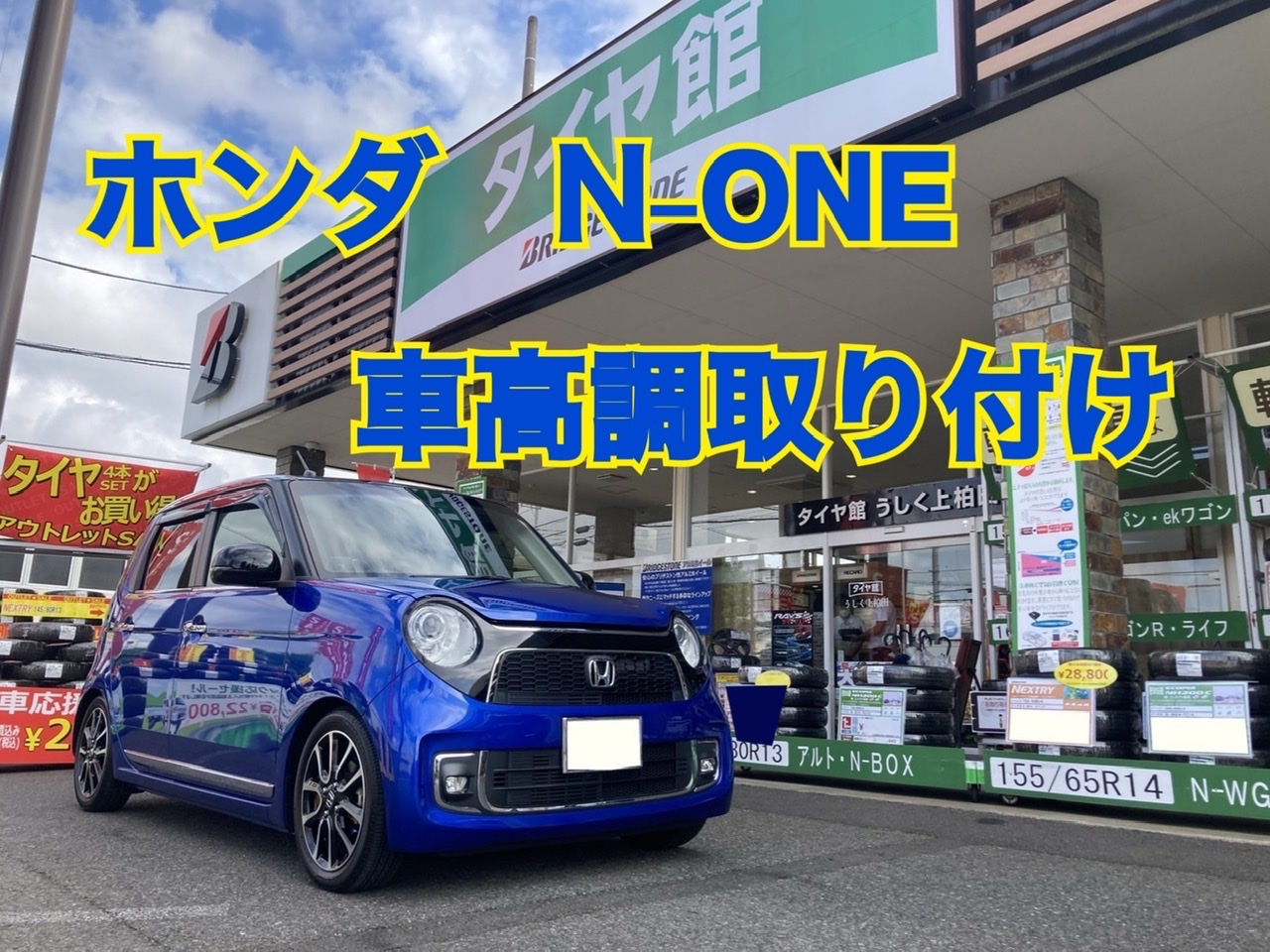 ホンダ・N-ONE・JG1】車高調取り付け | 店舗おススメ情報 ホンダ・N-ONE・JG1】車高調取り付け | 店舗おススメ情報