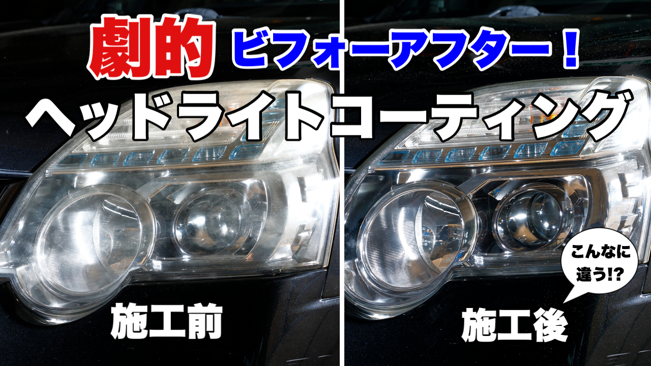 車の見た目はヘッドライトから ヘッドライトコーティングで新車のような輝きを取り戻せ サービス事例 タイヤ館 尼崎 兵庫県のタイヤ カー用品ショップ タイヤからはじまる トータルカーメンテナンス タイヤ館グループ