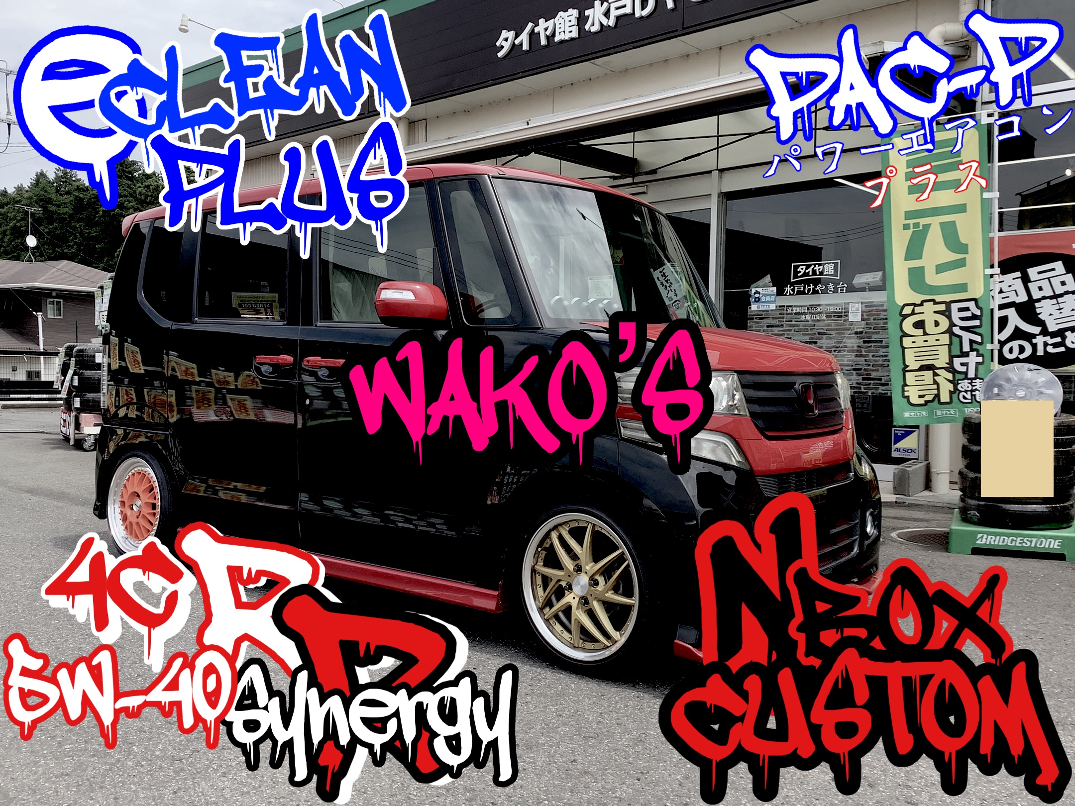WAKO'S 4CR-SR 5W-40~HONDA/N-BOX CUSTOM~ | 店舗おススメ情報