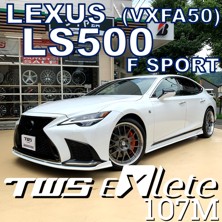 LEXUS LS500 F SPORT（VXFA50）に TWS EXlete 107M とサンダアボルト チタンナットを装着 | 店舗おススメ情報  | タイヤ館 北山