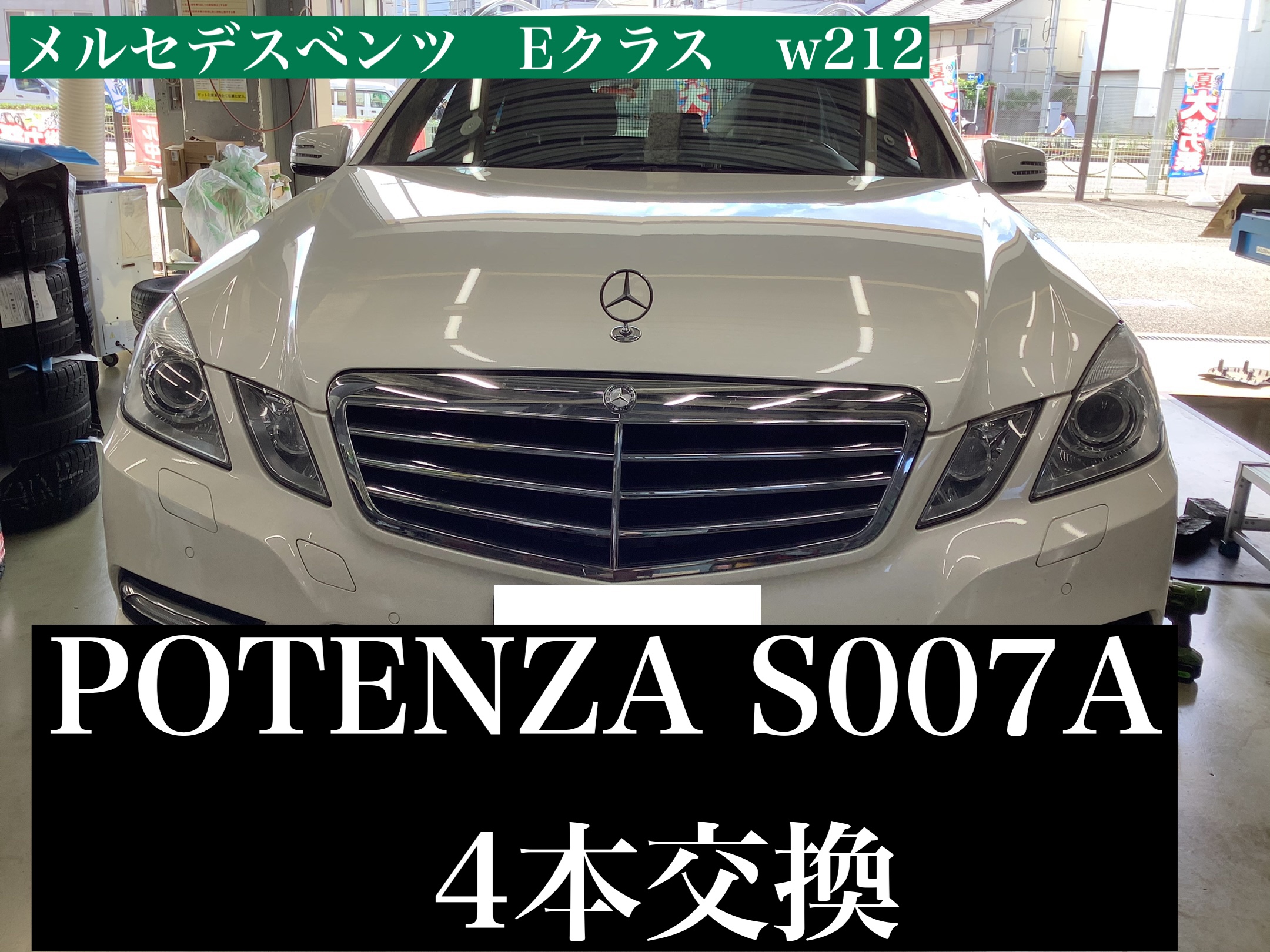 メルセデスベンツEクラス【W212】 タイヤ交換 | 店舗おススメ