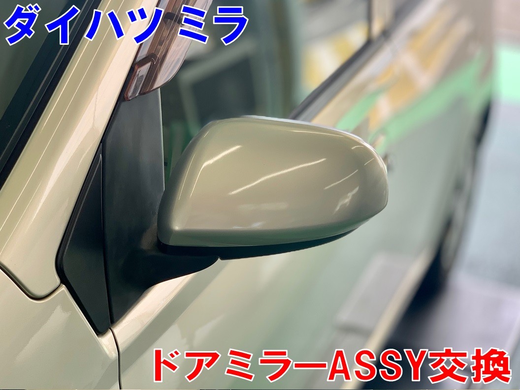 ミラのミラー交換 | ダイハツ ミラ その他 その他 > 一般整備・定期