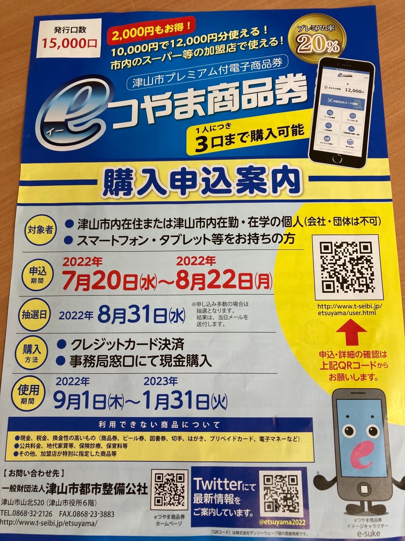 津山市の飲食店で使える券です