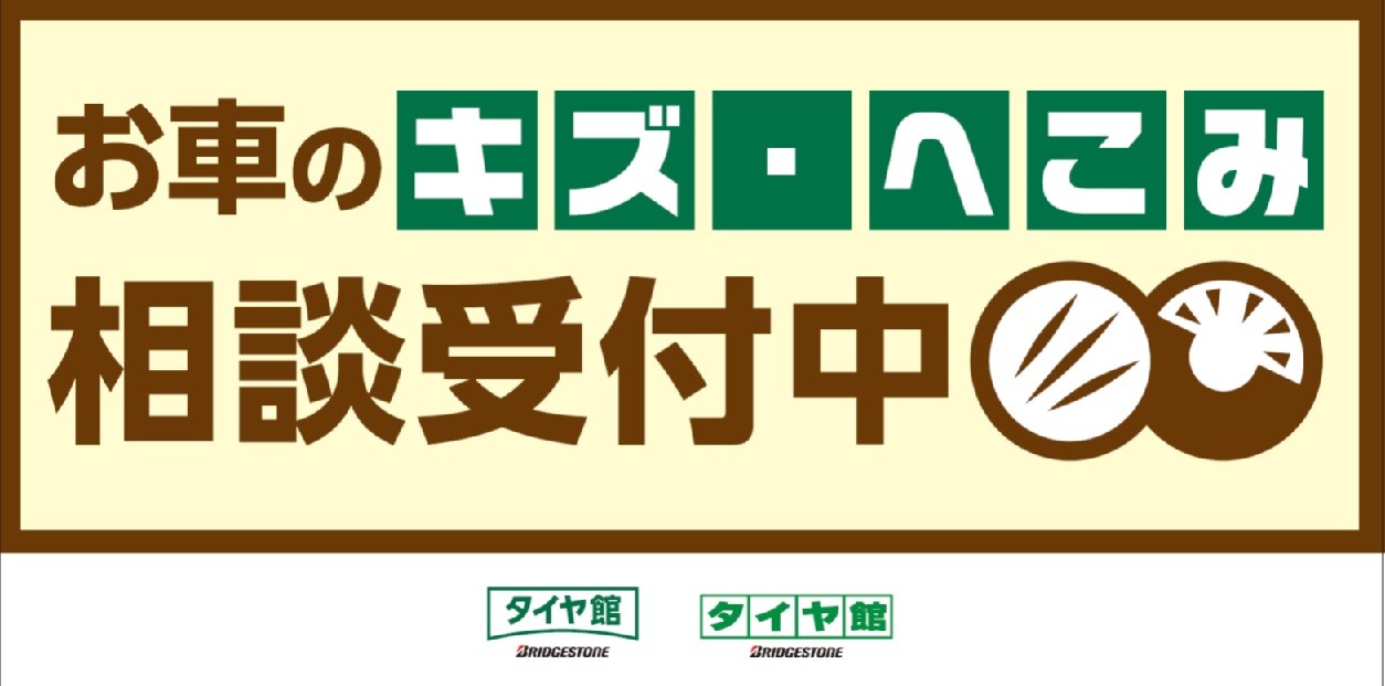 板金塗装取扱い始めました！ | 店舗おススメ情報 | タイヤ館 １２２鳩ヶ谷