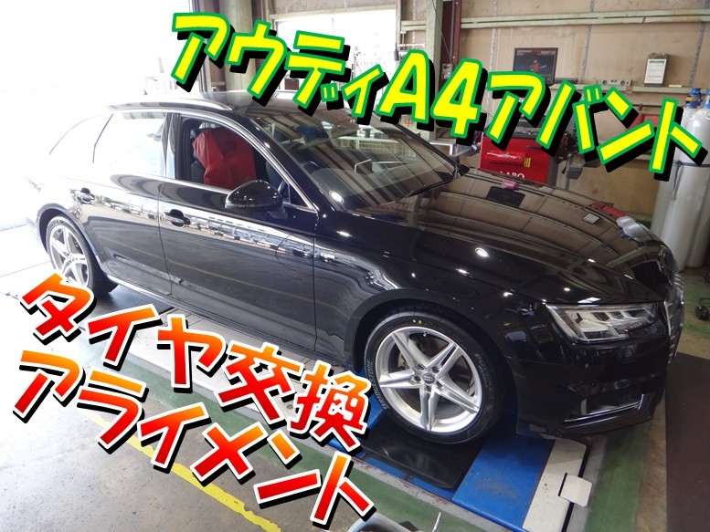 輸入車もおまかせ！】アウディA4（B9） 「タイヤ交換