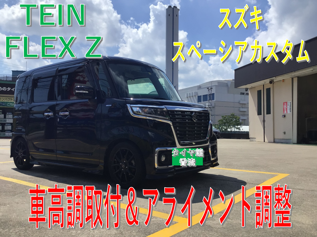 スズキ スペーシアカスタム TEIN車高調取付＆アライメント調整