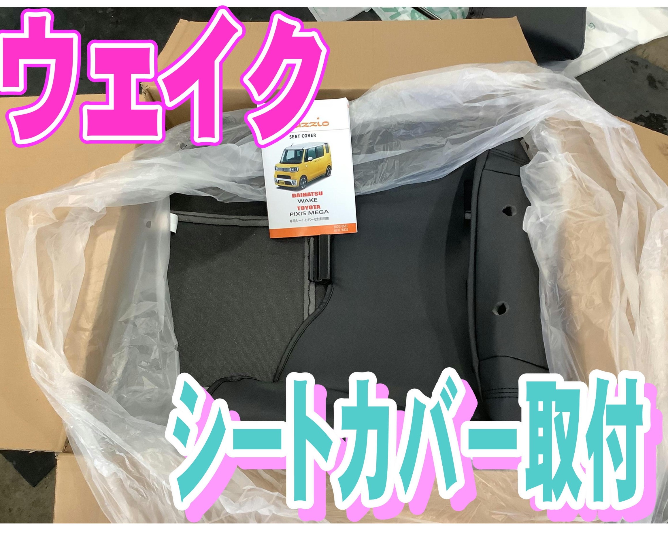 ☆ウェイク シートカバー取付☆ | 店舗おススメ情報 | タイヤ館