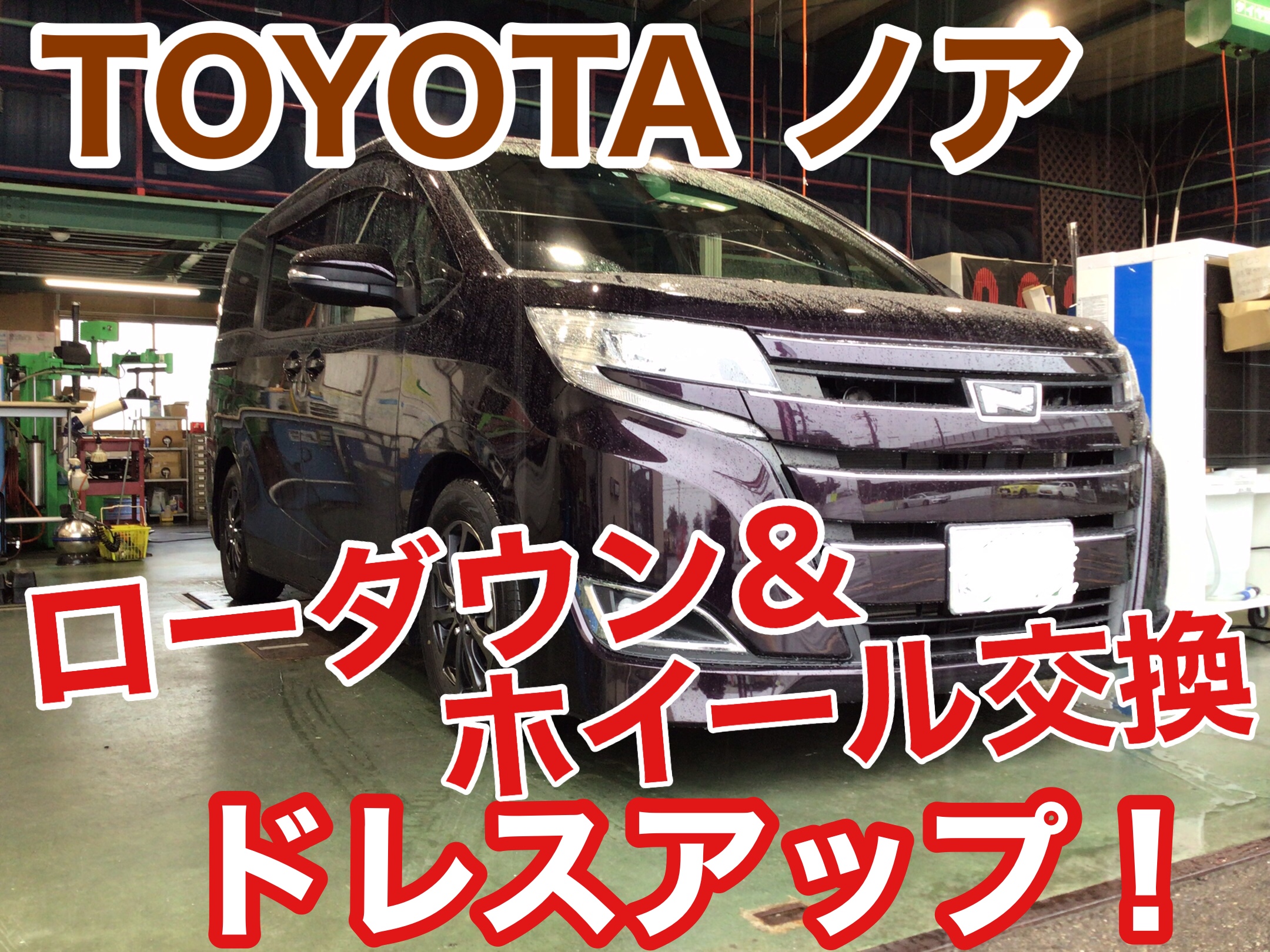 80系ノア ローダウン&ホイール交換でドレスアップ！ | トヨタ ノア
