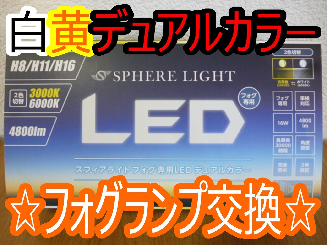 ☆FJクルーザー(GSJ15W)② フォグランプ交換☆ | トヨタ FJクルーザー