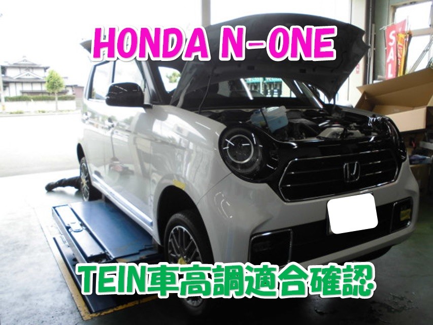 ホンダ N-ONE 4WD用TEIN車高調適合確認（作製） | ホンダ N-ONE その他