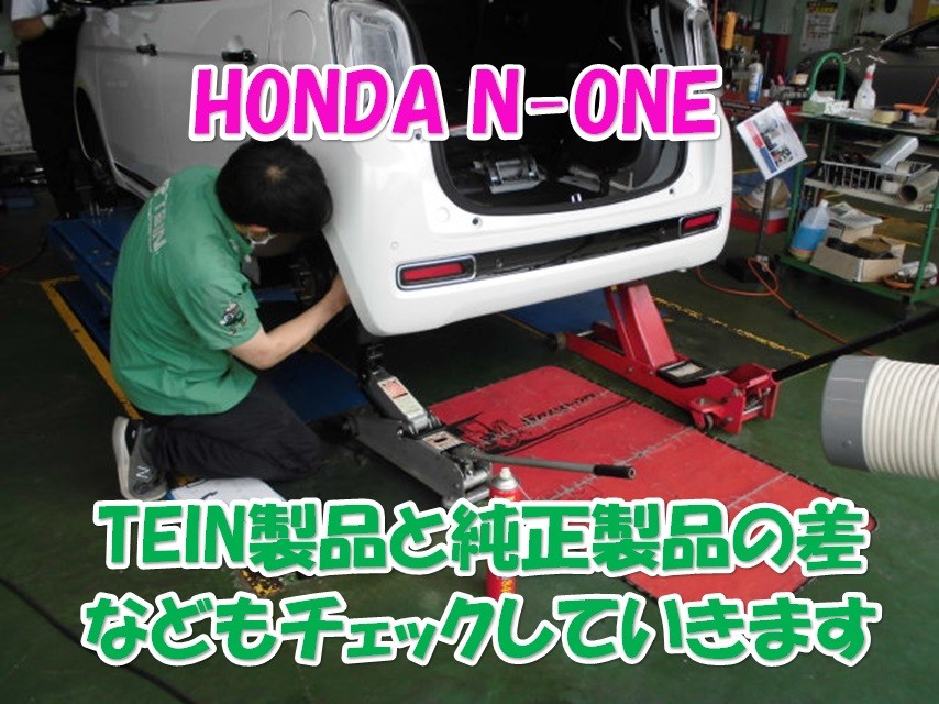 ホンダ N-ONE 4WD用TEIN車高調適合確認（作製） | 店舗おススメ