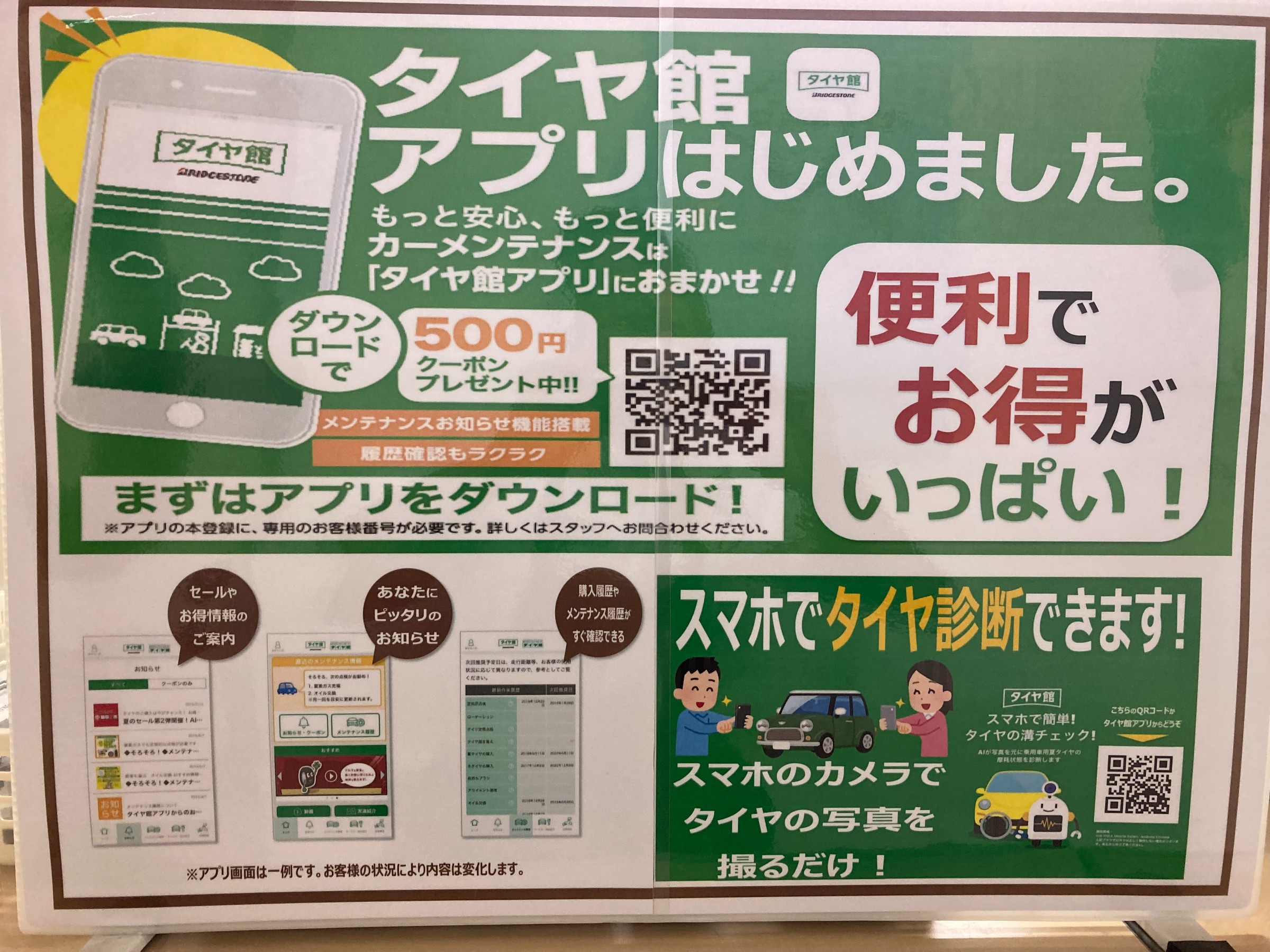 タイヤ館アプリ