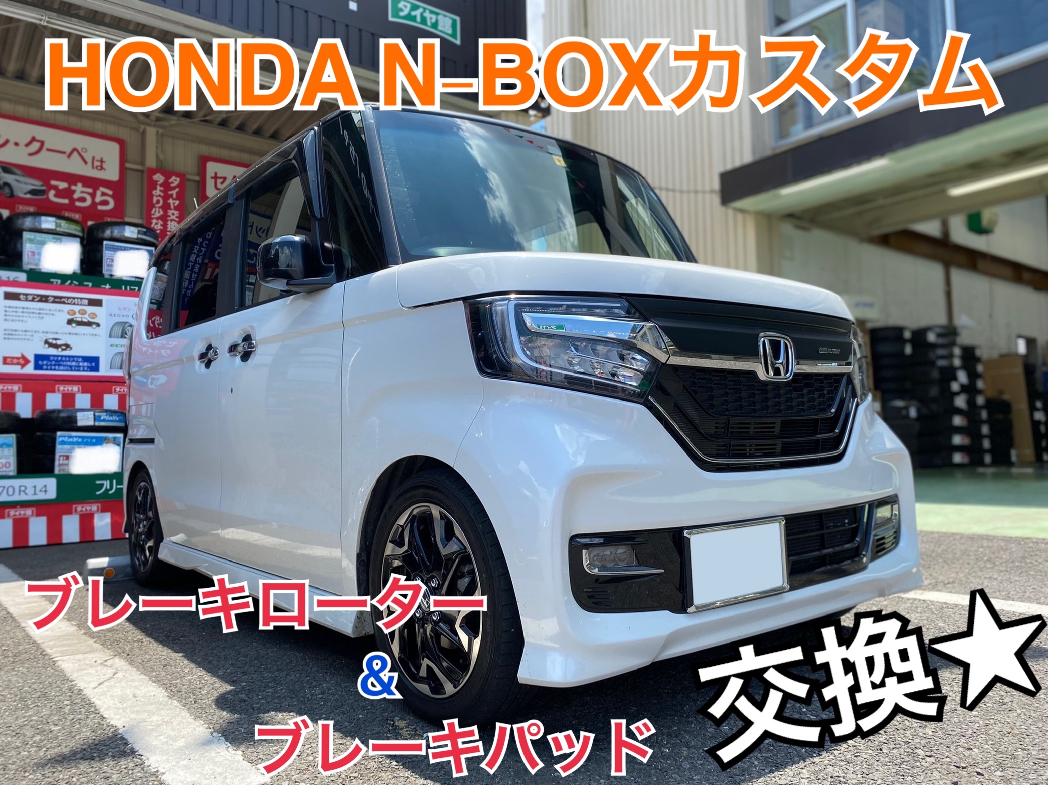 HONDA・N-BOX・JF3】ブレーキパッド&ローター交換☆ | ホンダ N-BOX