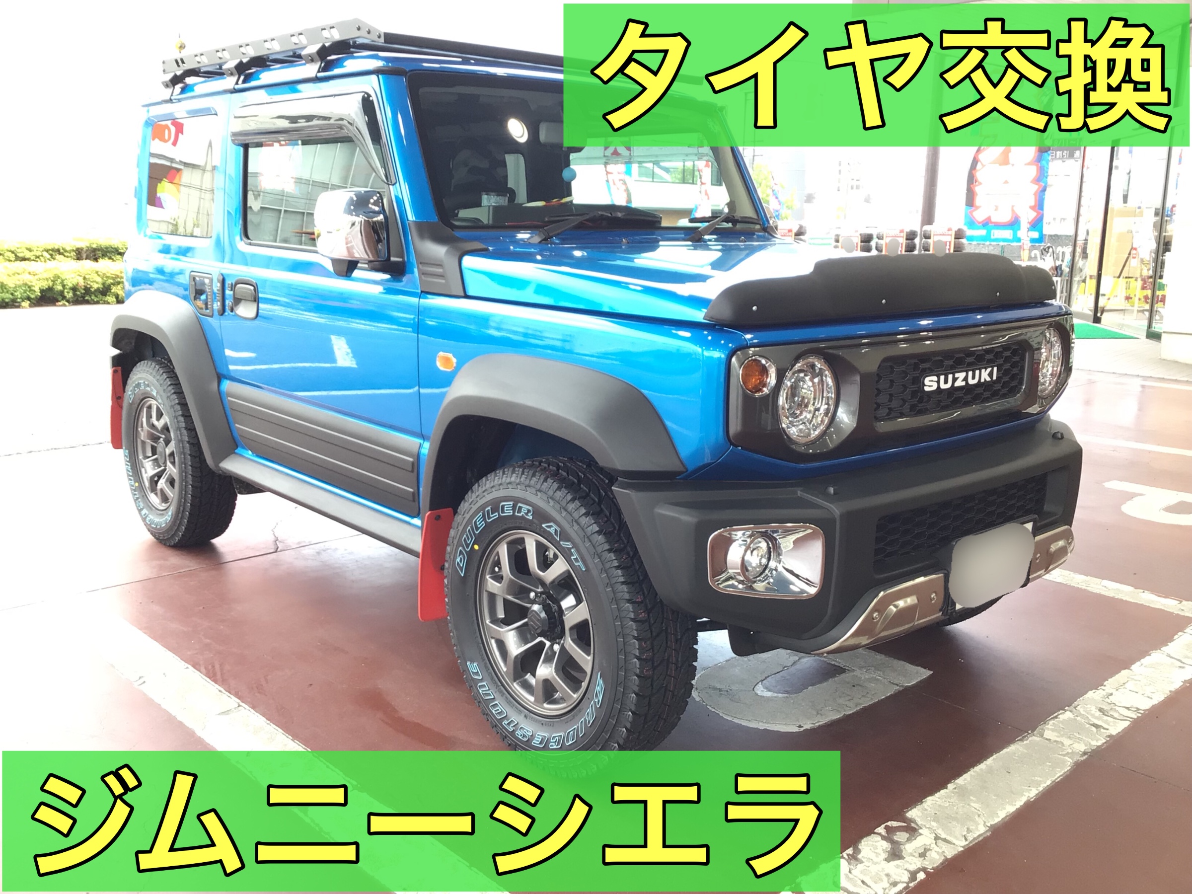 ジムニーシエラ タイヤ交換 | スズキ ジムニーシエラ タイヤ タイヤ ...
