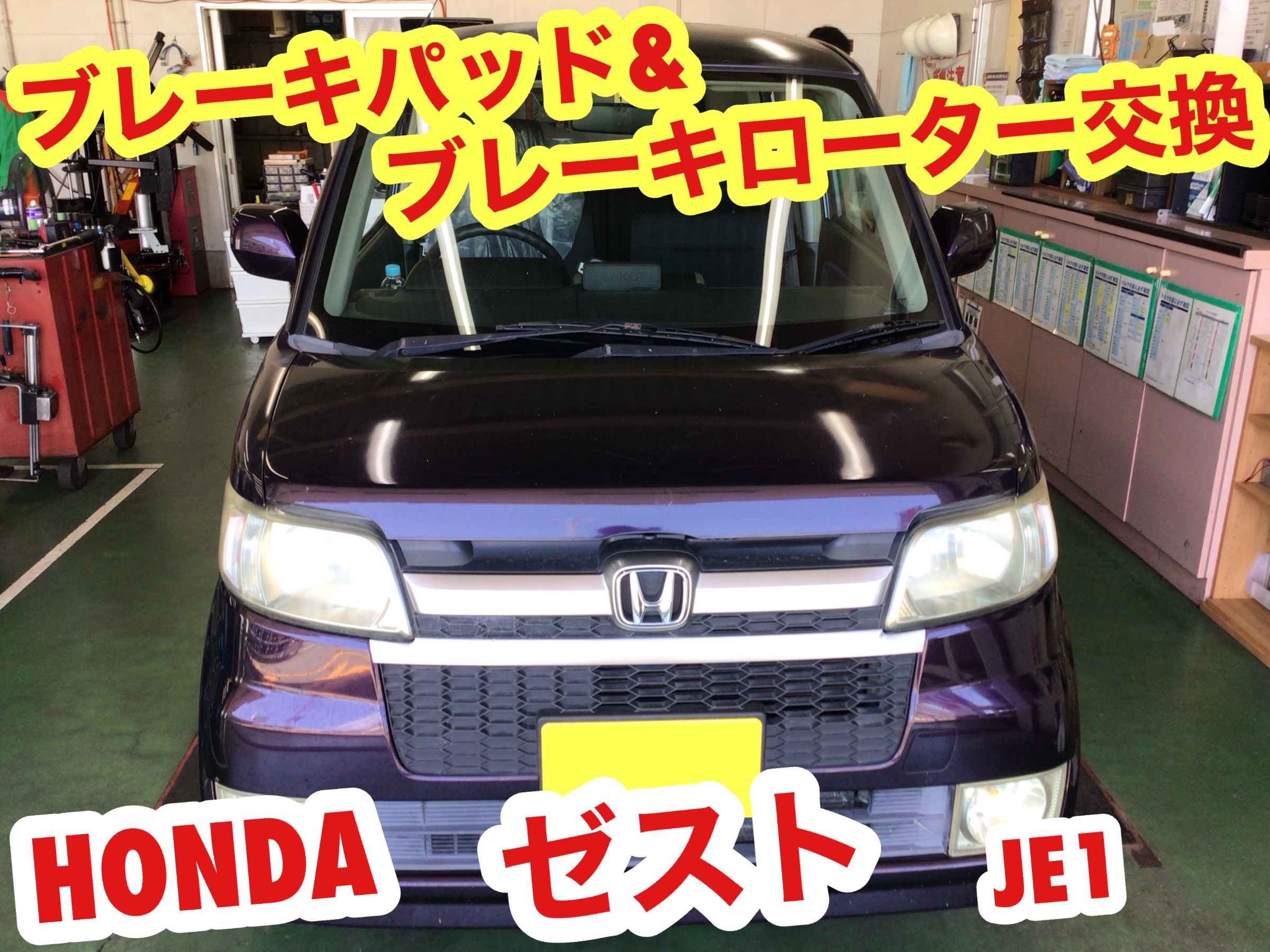 ☆【ブレーキパッド＆ローターセット交換】ホンダ ゼスト | 店舗