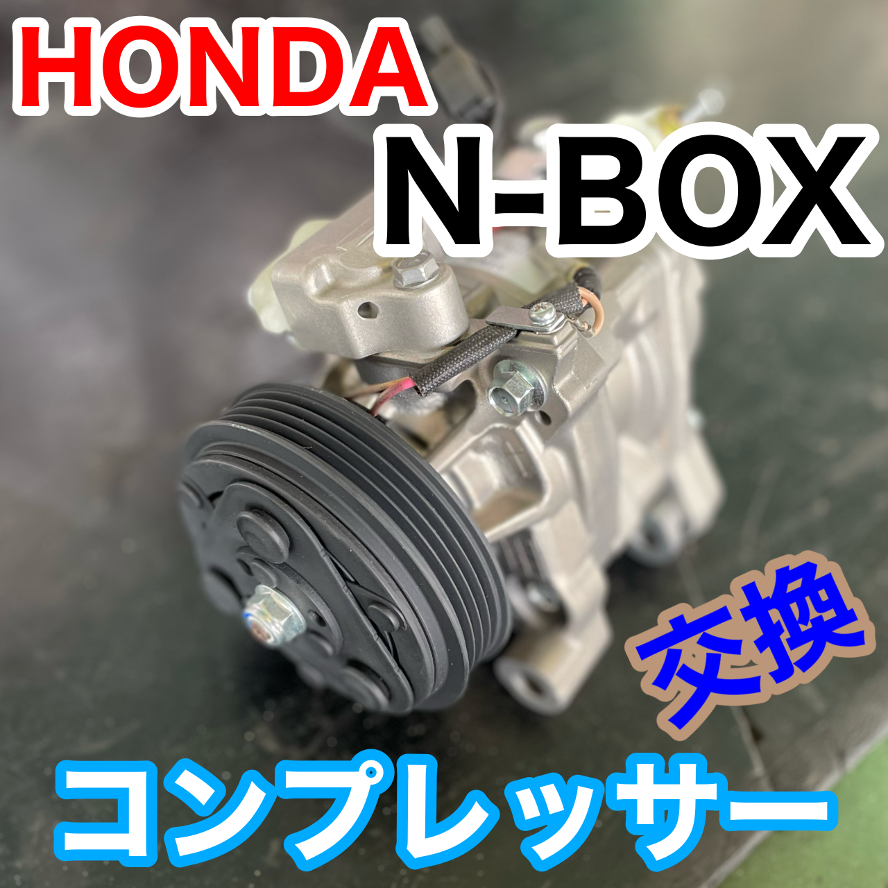 N-BOX』エアコントラブル(>_<) A/Cコンプレッサー交換 | ホンダ N-BOX