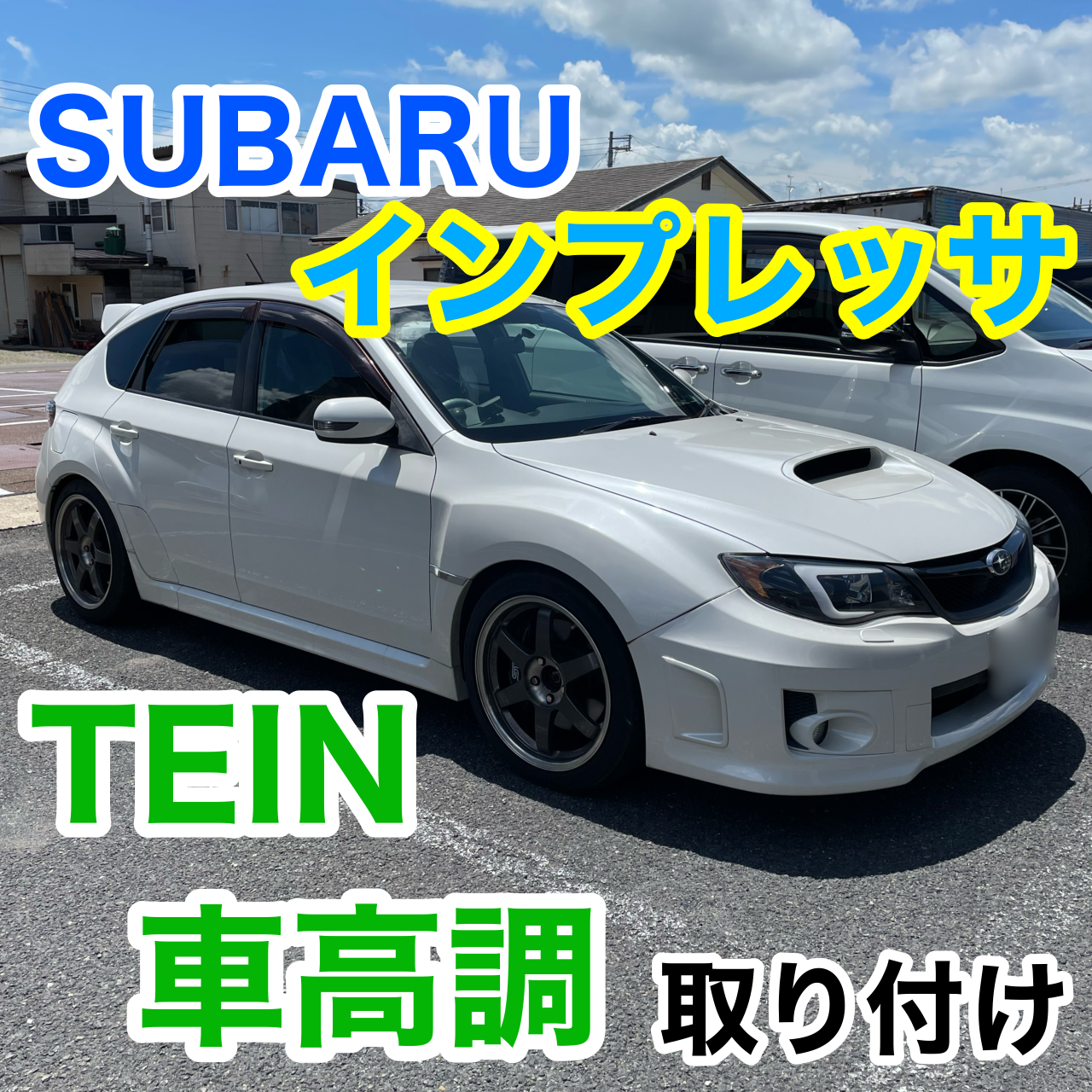 インプレッサ』車高調取り付け&アライメント作業行いました