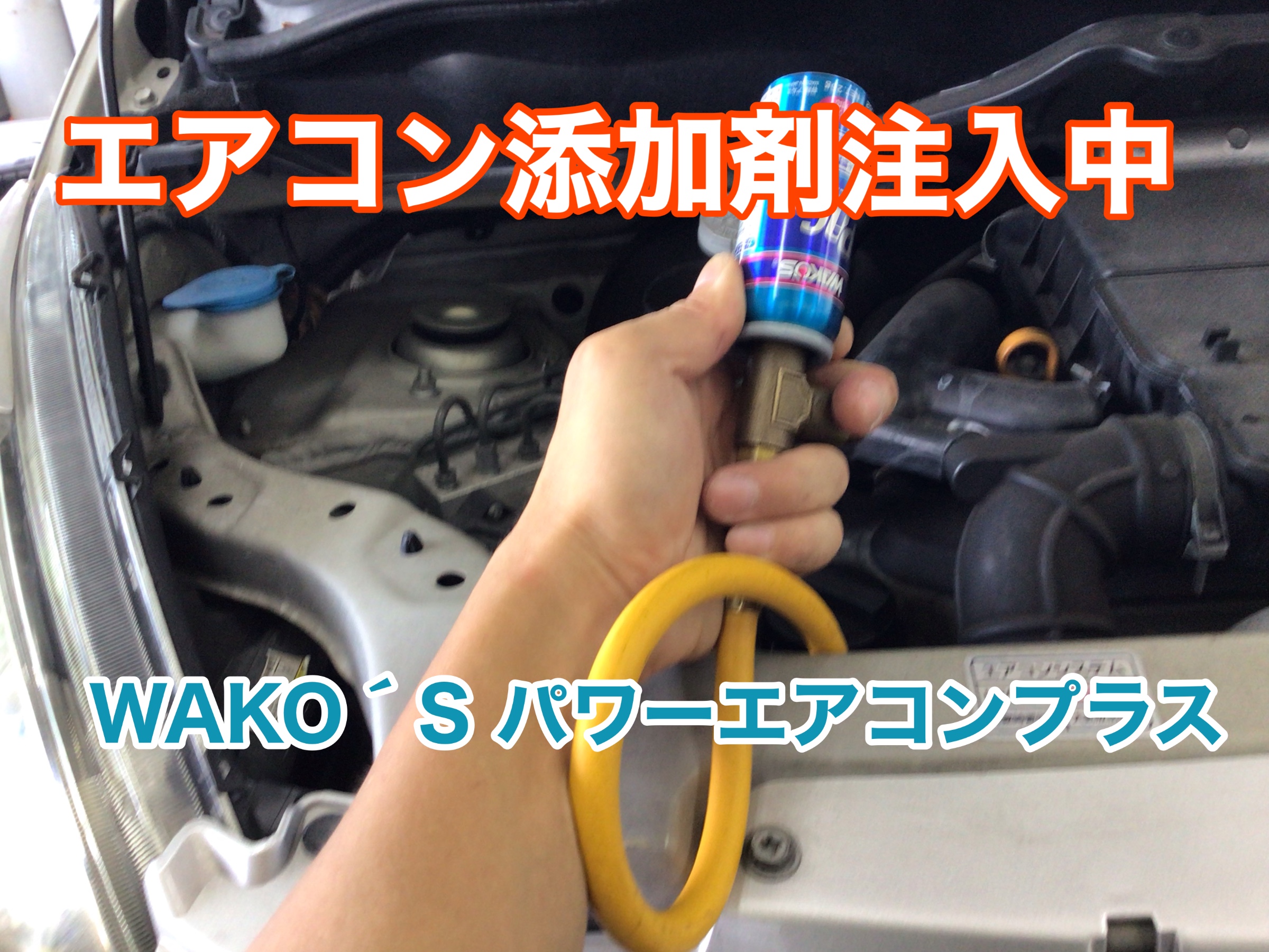 ワコーズ　パワーエアコン