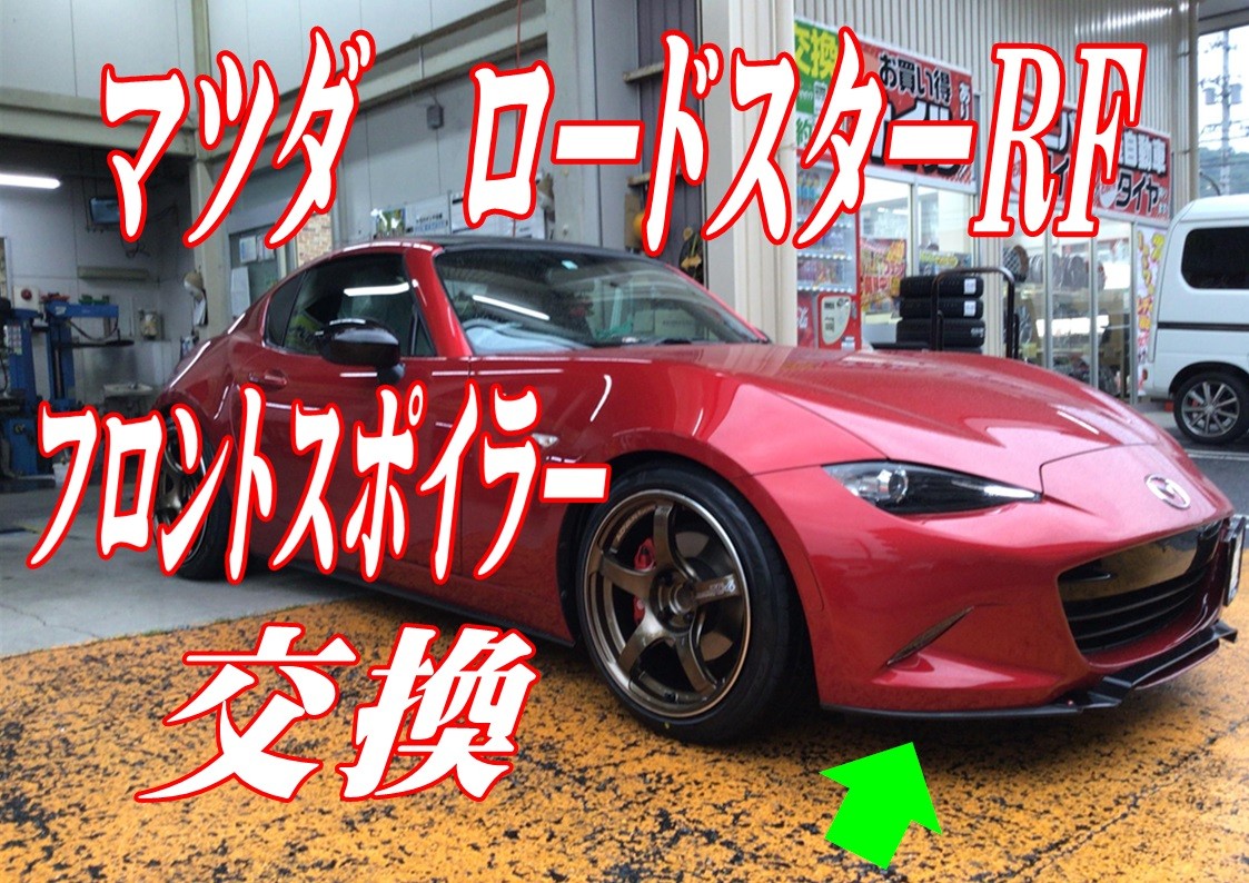 ロードスターRF　フロントスポイラー