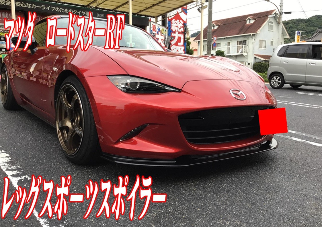 マツダ ロードスターRF フロントスポイラー装着(^▽^)/ | 店舗お マツダ ロードスターRF フロントスポイラー装着(^▽^)/ | 店舗お