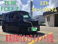 スズキ スペーシアカスタム TEIN車高調取付＆アライメント調整