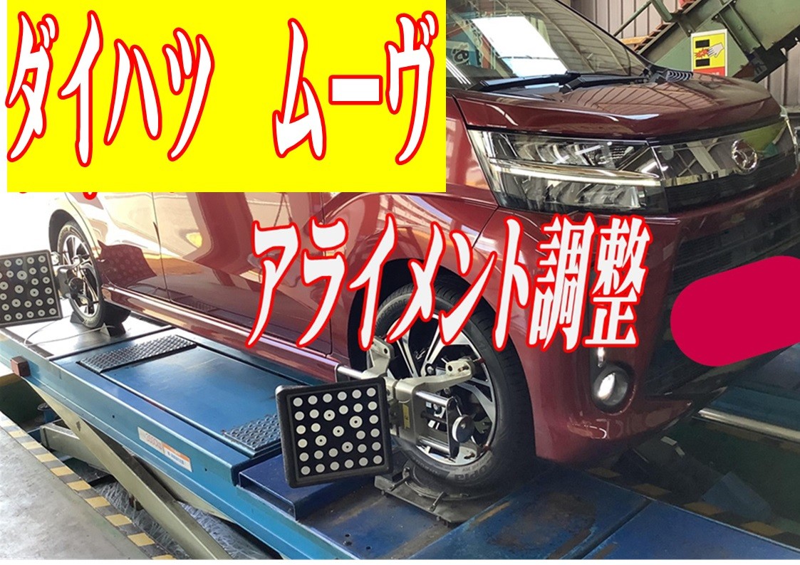 ムーヴ　アライメント調整