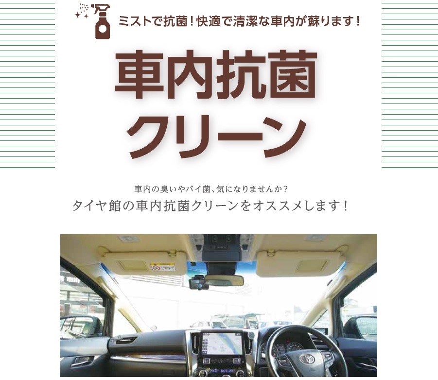 車内消臭 抗菌 その他 商品情報 タイヤ館 北本