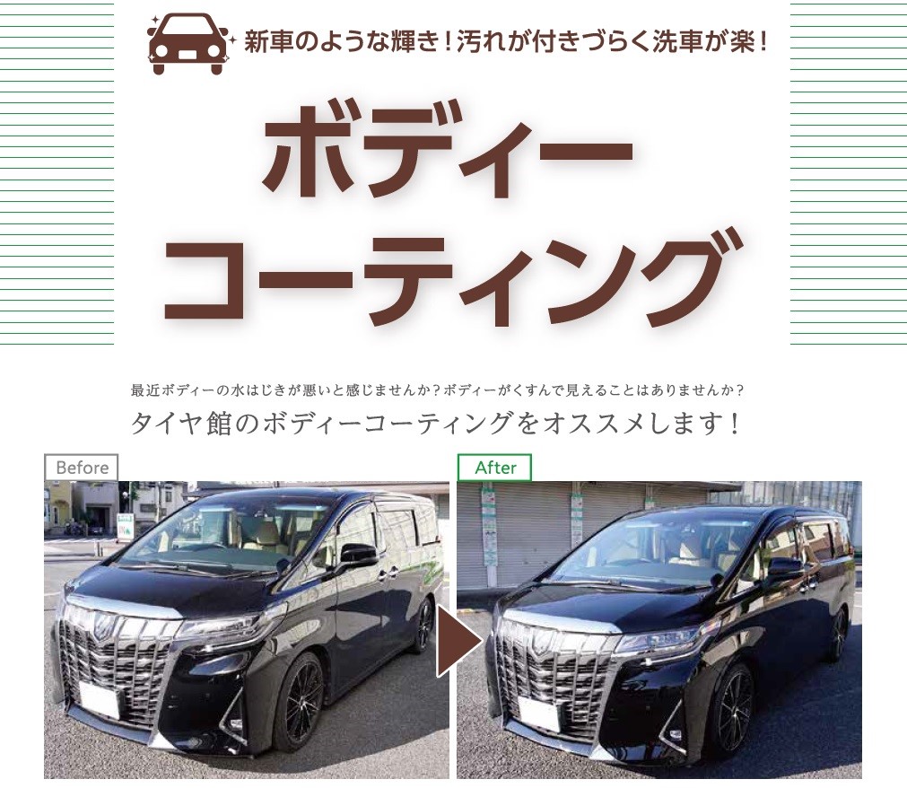 ☆ボディコーティング☆  その他  商品情報  タイヤ館 北本