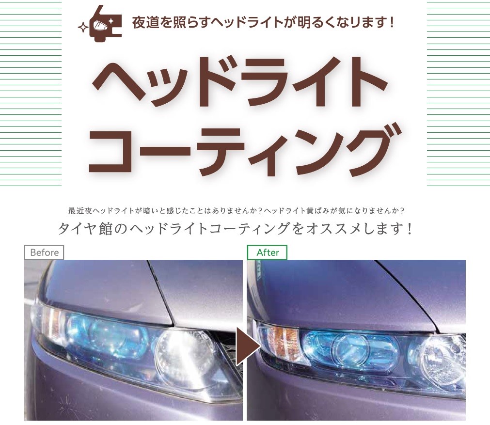 ヘッドライトコーティング その他 商品情報 タイヤ館 北本