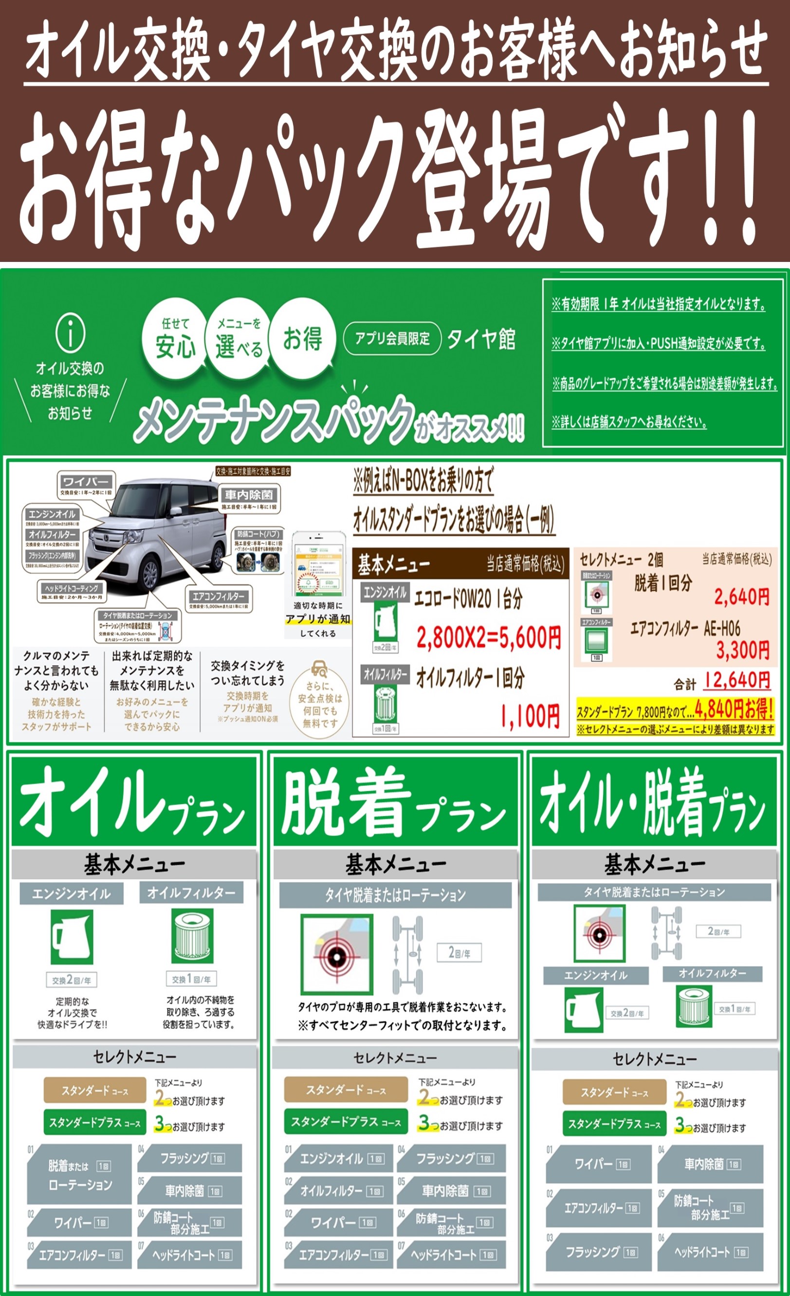 お得な メンテナンスパック ございます メンテナンス商品 オイル関連 エンジンオイル交換 サービス事例 タイヤ館 青森 タイヤからはじまる トータルカーメンテナンス タイヤ館グループ