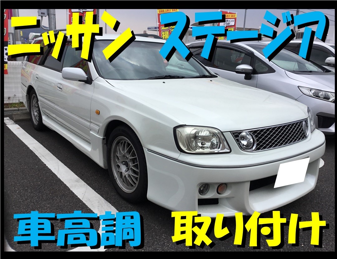 激レア車 ニッサンステージア260rs 車高調取り付け アライメント 日産 ステージア その他 パーツ取付 足回り関係取付 サービス事例 タイヤ館 各務原 岐阜県のタイヤ カー用品ショップ タイヤからはじまる トータルカーメンテナンス タイヤ館グループ