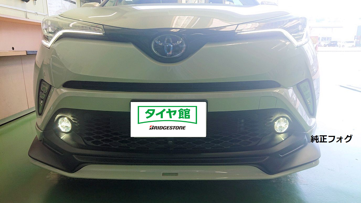 ｃ ｈｒ フォグランプ交換 トヨタ C Hr その他 パーツ取付 各種用品取付 サービス事例 タイヤ館 倉吉 タイヤからはじまる トータルカーメンテナンス タイヤ館グループ