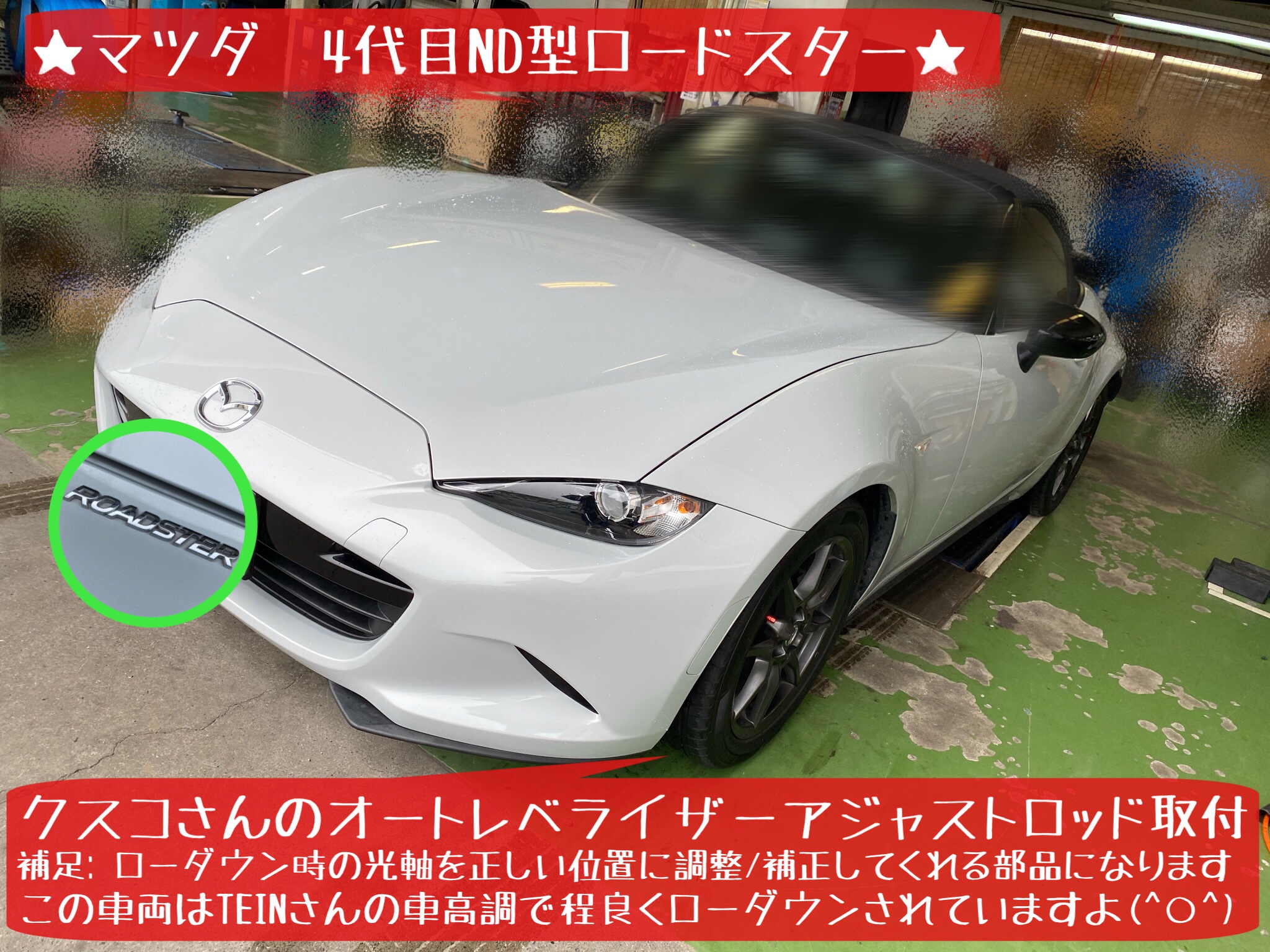 マツダ Nd型ロードスター クスコさんのパーツ取付 マツダ ロードスター その他 パーツ取付 各種用品取付 サービス事例 タイヤ館 岩国 タイヤからはじまる トータルカーメンテナンス タイヤ館グループ