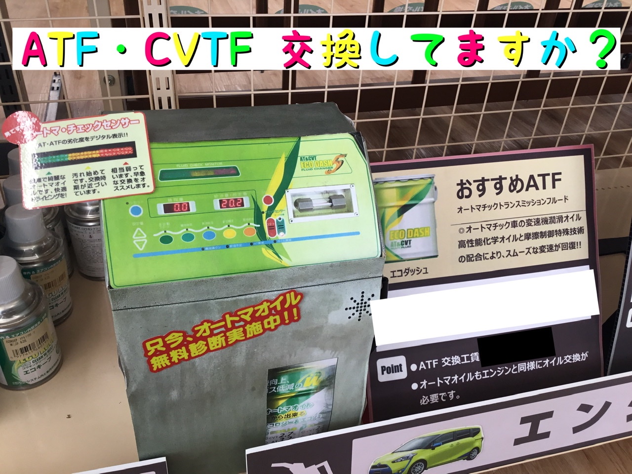 お車のatf Cvtfは交換してますか メンテナンス商品 オイル関連 Atf交換 スタッフ日記 タイヤ館 厚別 タイヤからはじまる トータルカーメンテナンス タイヤ館グループ