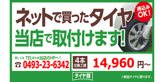 持ち込みタイヤ交換 お受けします | スタッフ日記 | タイヤ館 東松山 | タイヤからはじまる、トータルカーメンテナンス タイヤ館グループ