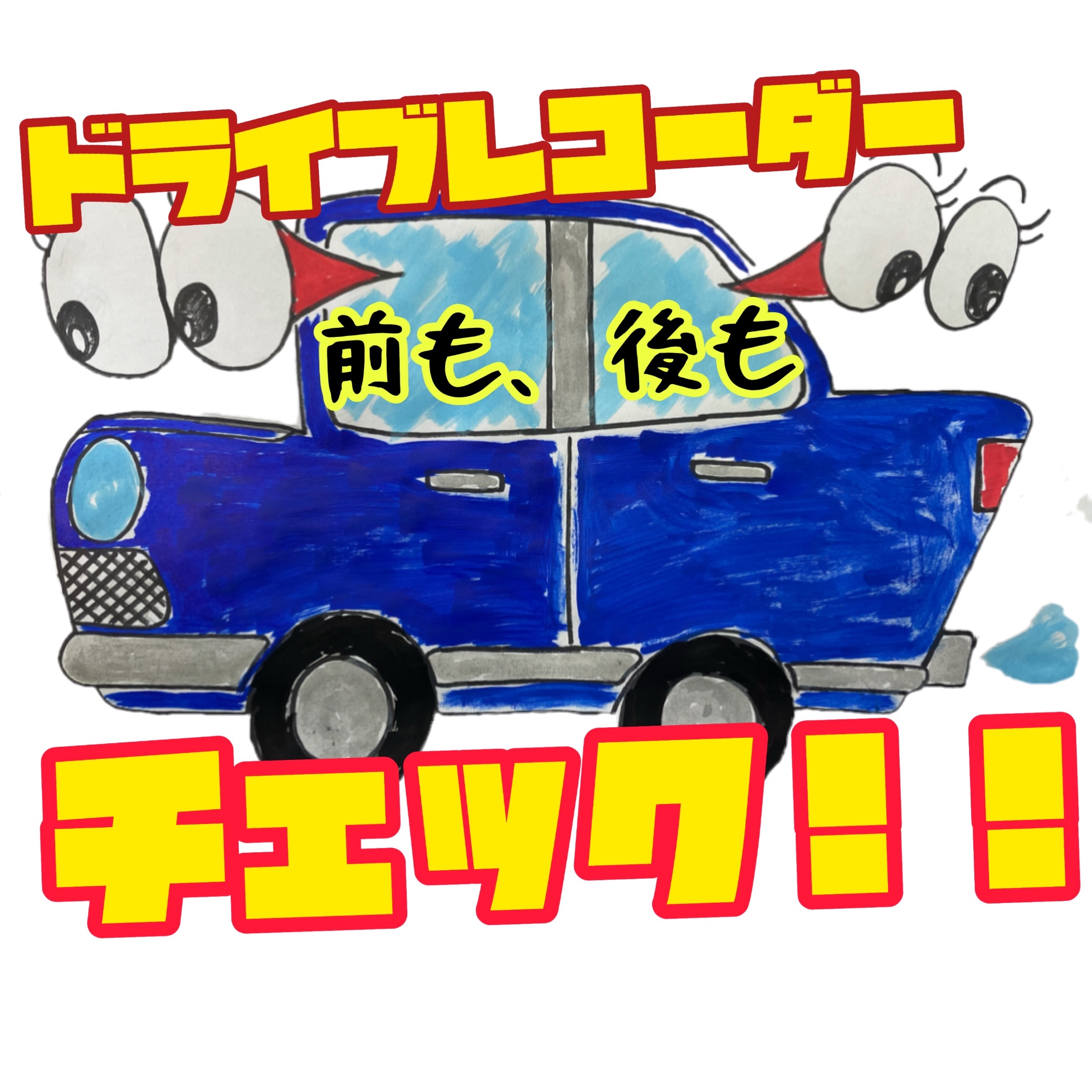 ドライブレコーダーオススメですっ スタッフ日記 タイヤ館 小禄