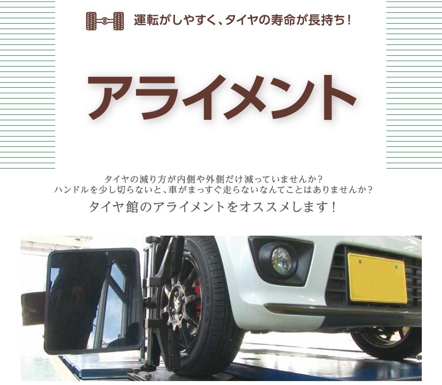 アライメント調整 その他 商品情報 タイヤ館 さやま