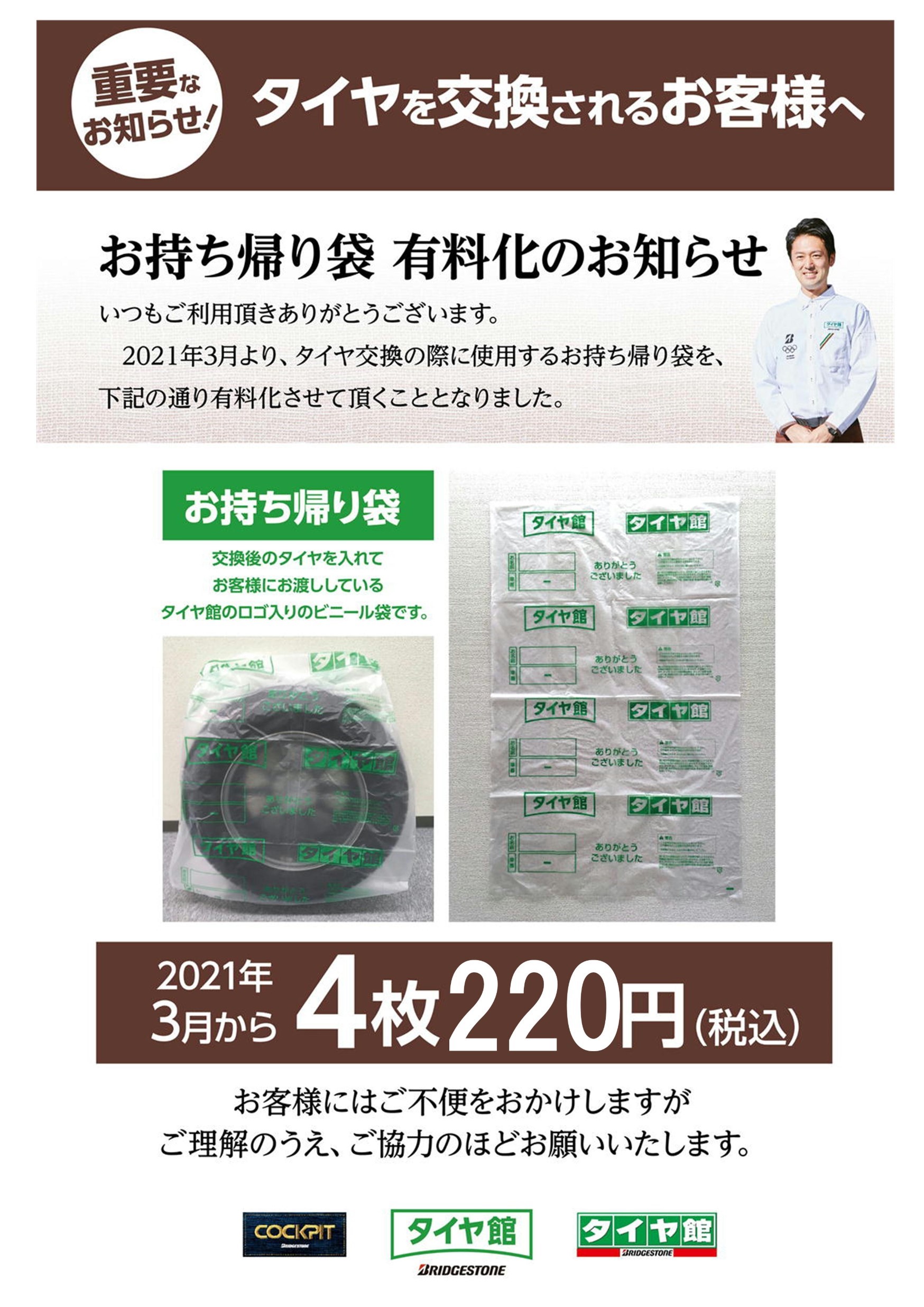 タイヤお持ち帰り袋有料化のお知らせ お知らせ タイヤ館 大分 タイヤからはじまる トータルカーメンテナンス タイヤ館グループ