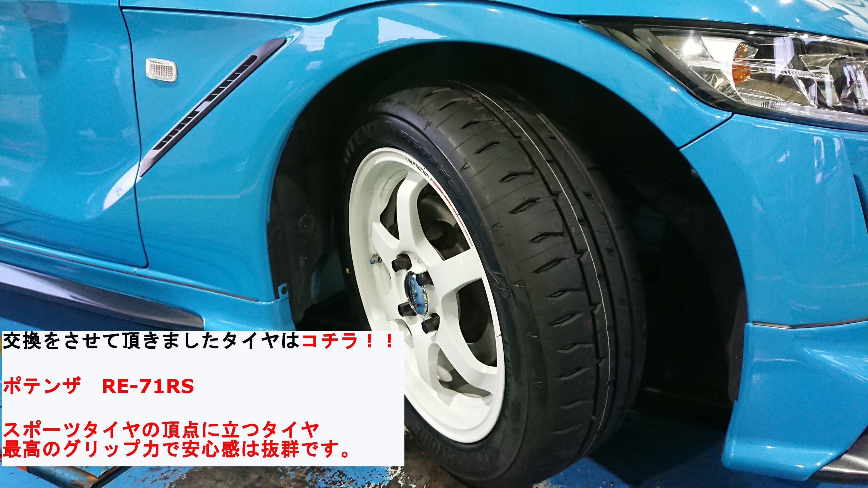 ホンダ S660 165/55R15 195/45R16 ポテンザ RE-71RS タイヤ交換