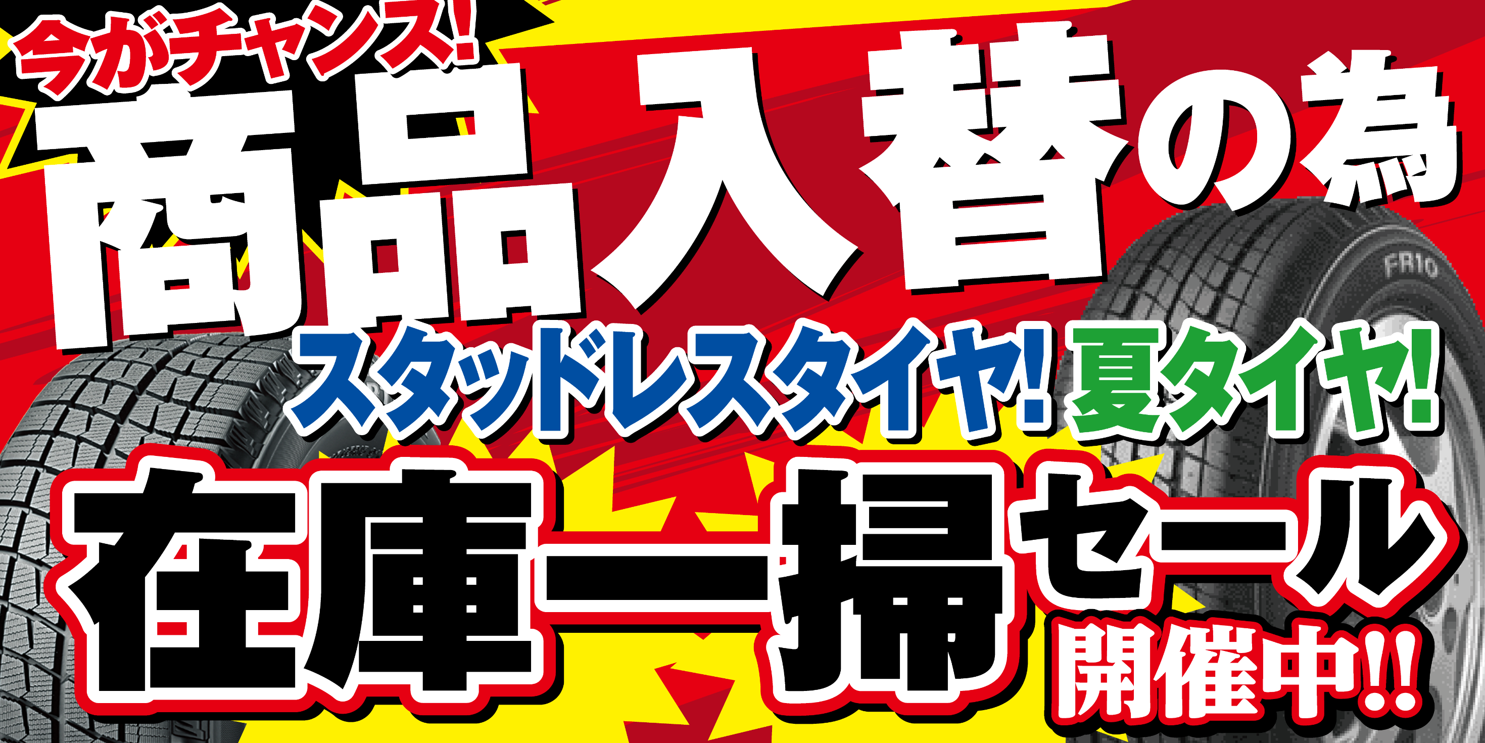 夏タイヤ 冬タイヤ 在庫一掃中!! 激アツです!! | 店舗おススメ情報 | タイヤ館 秋田