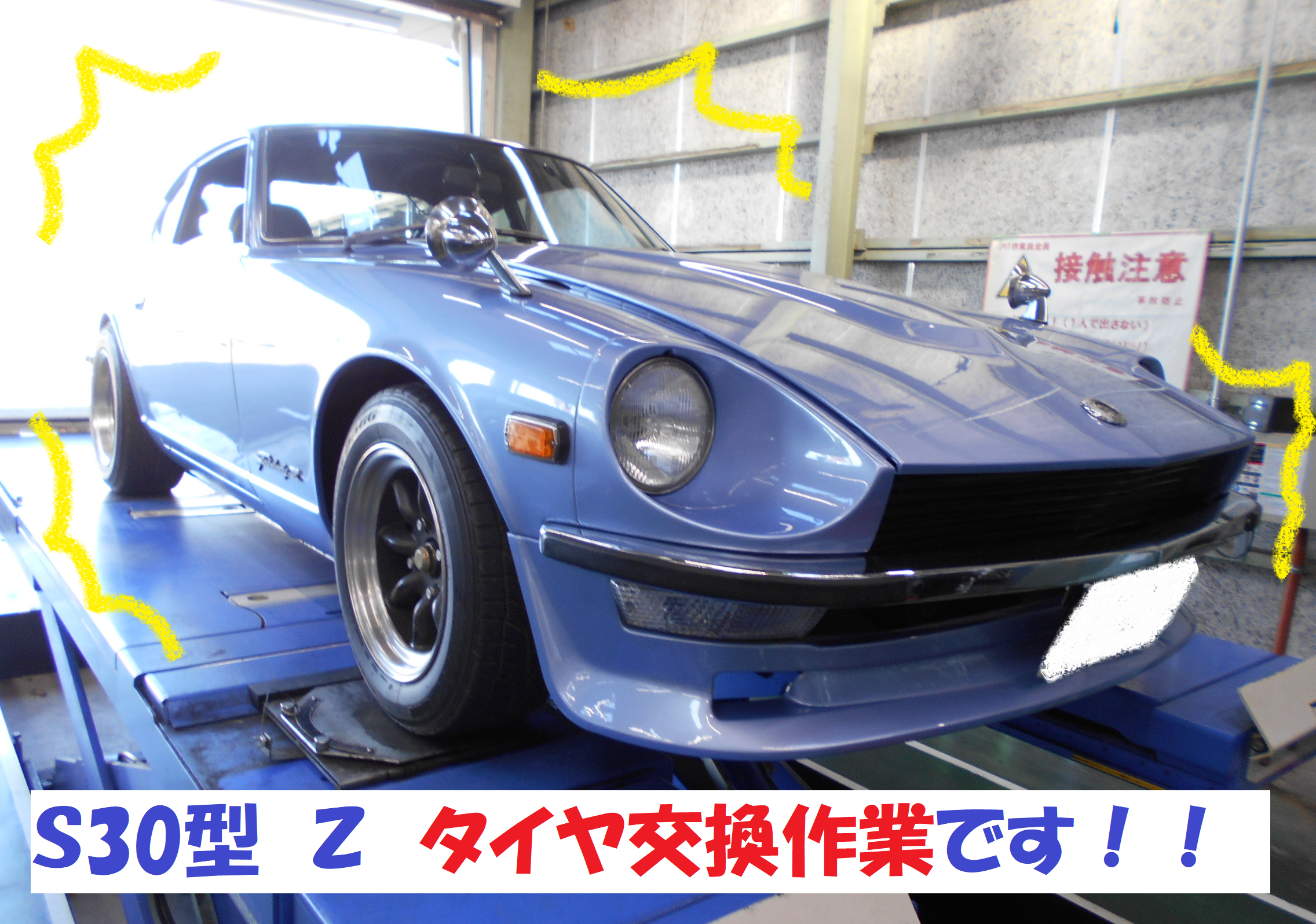 日産 フェアレディｚ ｓ30型 タイヤ交換作業です その 日産 フェアレディz タイヤ タイヤ ホイール関連 タイヤ ホイール交換 総和店こだわり作業 タイヤ館 総和 茨城県のタイヤ カー用品ショップ タイヤからはじまる トータルカーメンテナンス