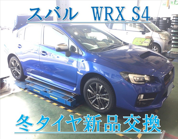 ☆スバル WRX S4 DBA-VAG スタッドレスタイヤ 新品交換 | スバル WRX