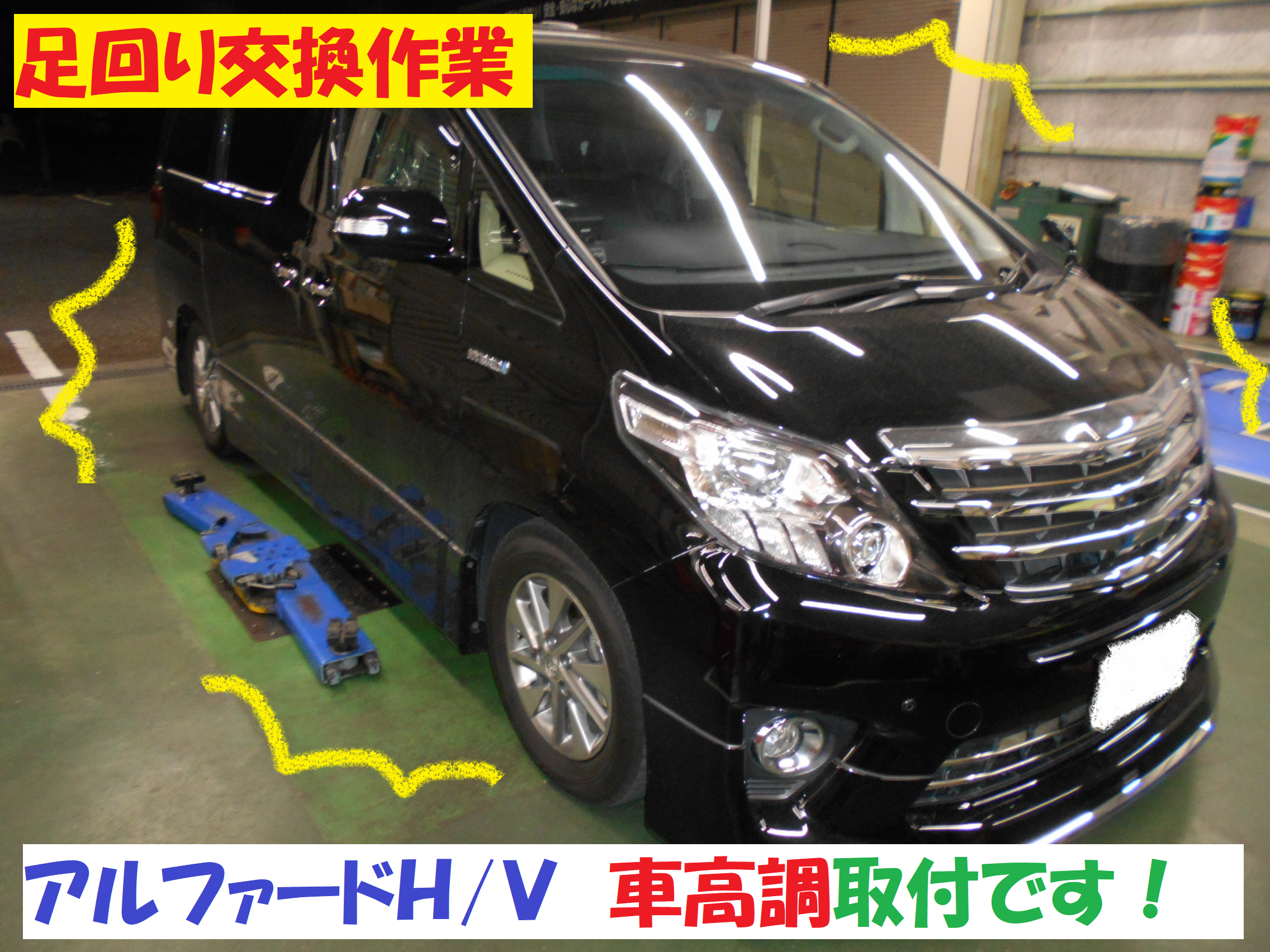 トヨタ アルファードｈ ｖ 足回り異常による 点検 車高調交換 トヨタ アルファード ハイブリッド その他 パーツ取付 足回り関係取付 総和店こだわり作業 タイヤ館 総和 茨城県のタイヤ カー用品ショップ タイヤからはじまる トータルカー