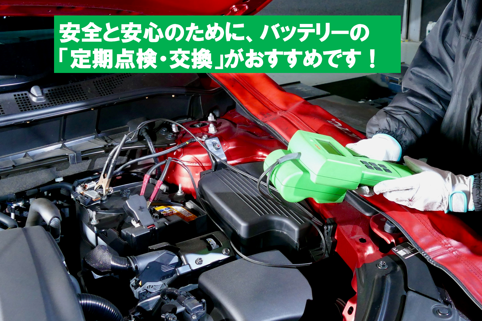 安全と安心のために バッテリーの 定期点検 交換 がおすすめですよ メンテナンス商品 スタッフ日記 タイヤ館 南陽 愛知県 三重県のタイヤ カー用品ショップ タイヤからはじまる トータルカーメンテナンス タイヤ館グループ