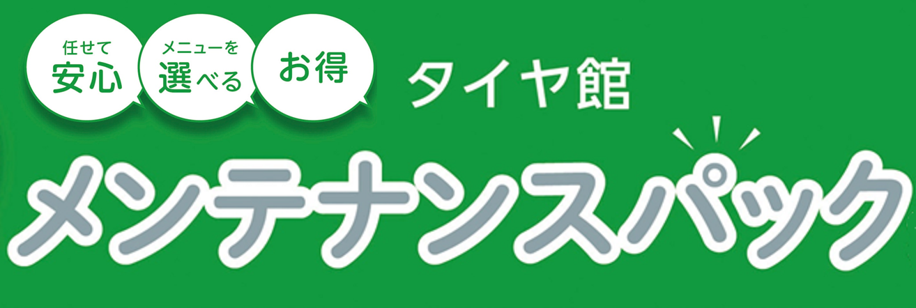 お得なメンテナンスパック始まりました お知らせ タイヤ館 藤枝 タイヤからはじまる トータルカーメンテナンス タイヤ館グループ