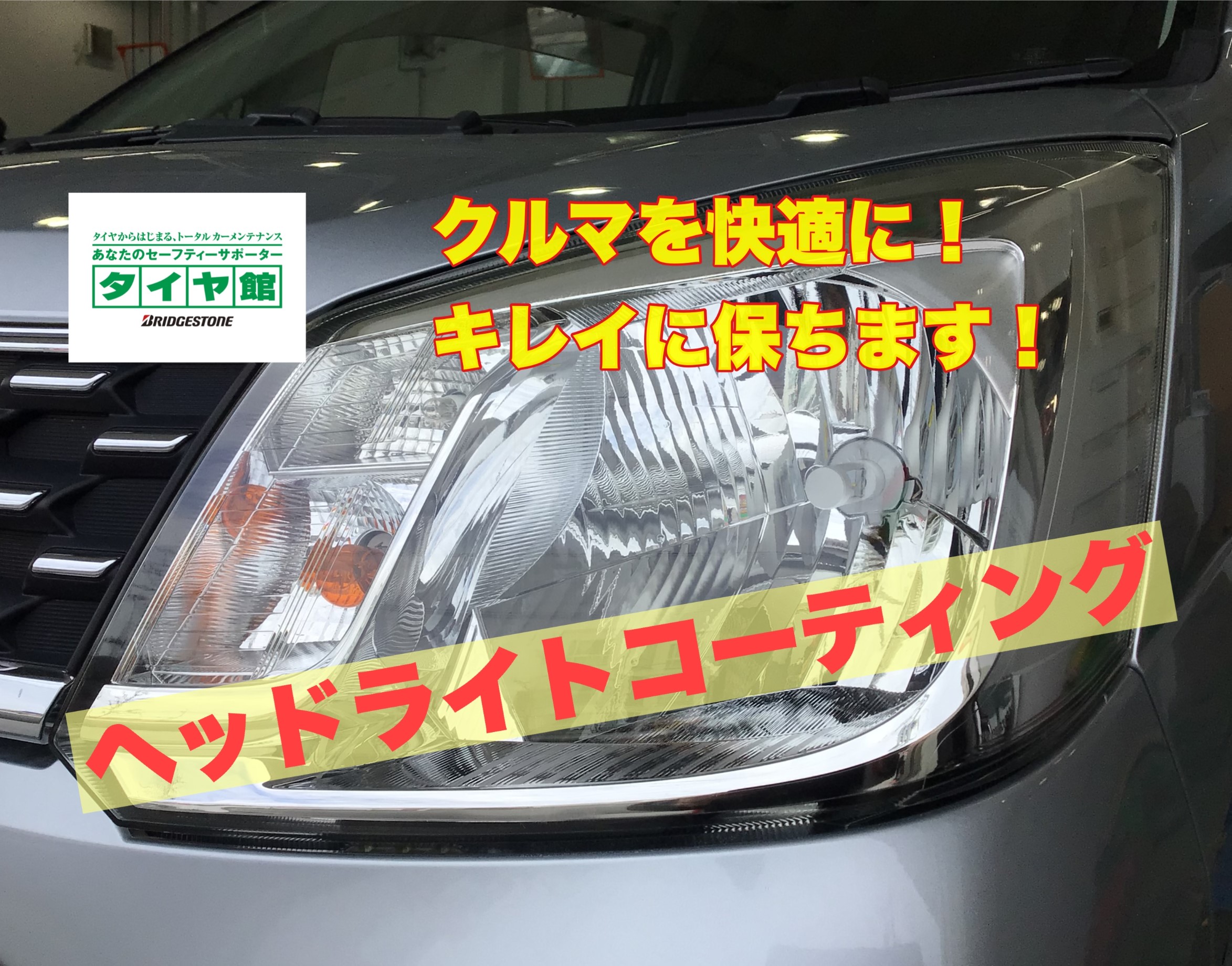 ヘッドライトコーティング スタッフおすすめ サービス事例 タイヤ館 静岡中原 タイヤからはじまる トータルカーメンテナンス タイヤ館グループ