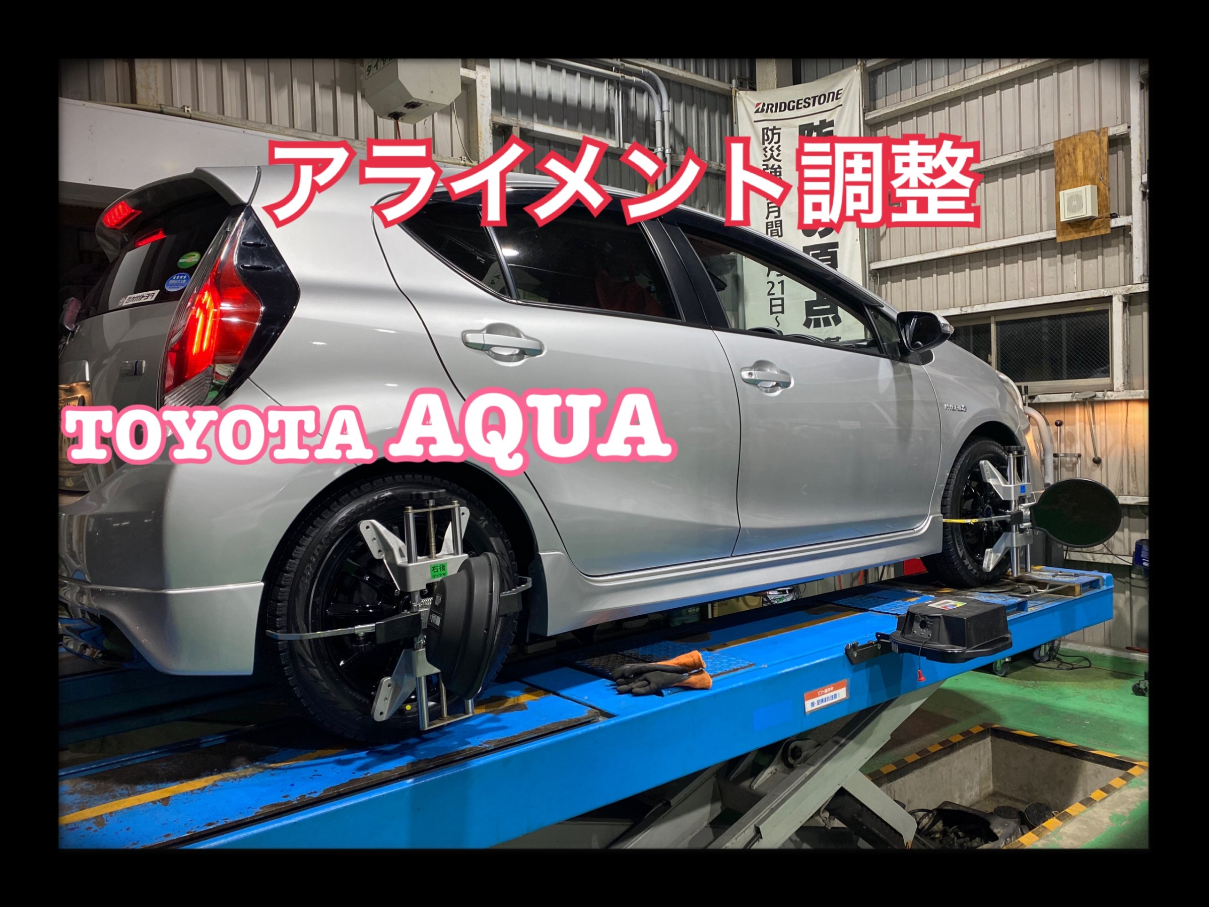 動画付き アクア アライメント トヨタ アクア タイヤ タイヤ ホイール関連 4輪トータルアライメント調整 サービス事例 タイヤ館 武雄 タイヤからはじまる トータルカーメンテナンス タイヤ館グループ